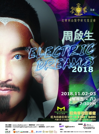 周啟生 Electric Dreams 2018