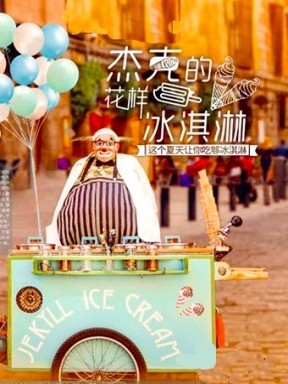 丹麦爆笑美食小丑剧《杰克的花样冰淇淋》