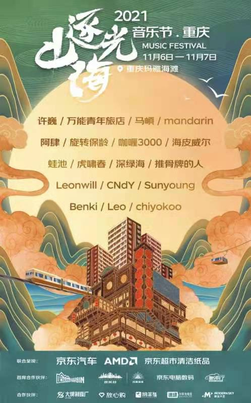 「许巍/万青/马頔/mandarin」逐光山海音乐节