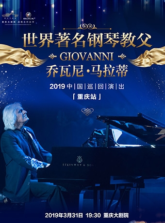 世界著名钢琴教父—乔瓦尼•马拉蒂2019中国巡演（重庆站）