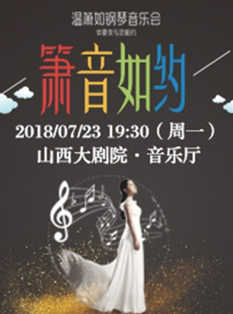 2018山西大剧院第五届“打开艺术之门”系列演出——“箫音如约”温箫如钢琴音乐会