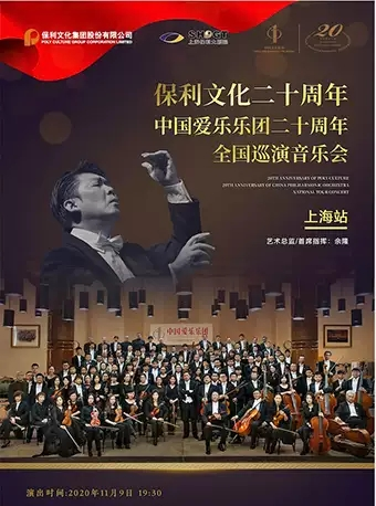 中国爱乐乐团20周年音乐会