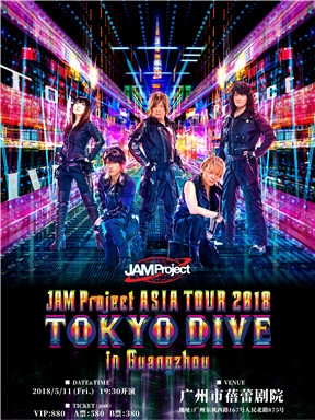 JAM Project ASIA TOUR 2018 TOKYO DIVE 广州站