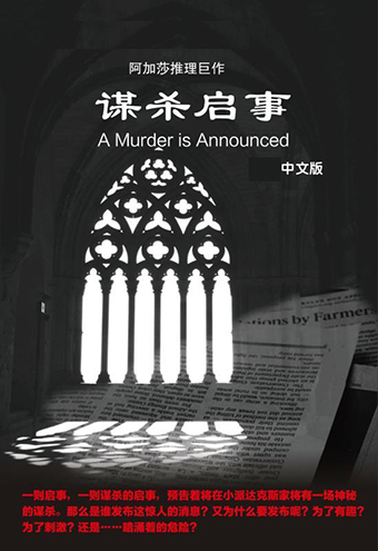 阿加莎推理名剧《谋杀启事》（A Murder is Announced） 2019中文版