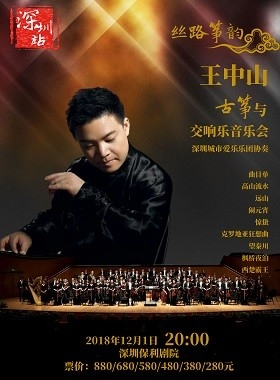 《丝路筝韵》--王中山古筝与交响乐音乐会