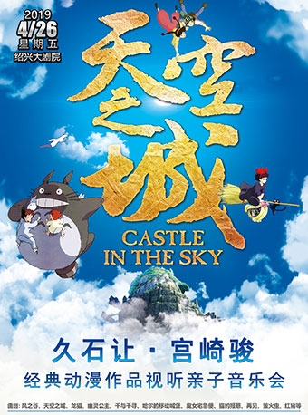 天空之城—久石让·宫崎骏经典动漫作品视听亲子音乐会