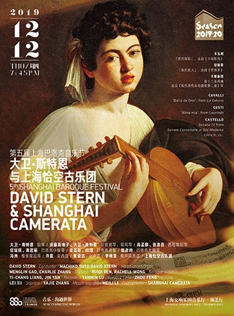 第五届上海巴洛克音乐节 大卫·斯特恩与上海恰空古乐团