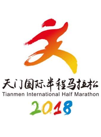 2018天门国际半程马拉松