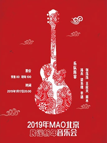 2019年MAO北京民谣新年音乐会
