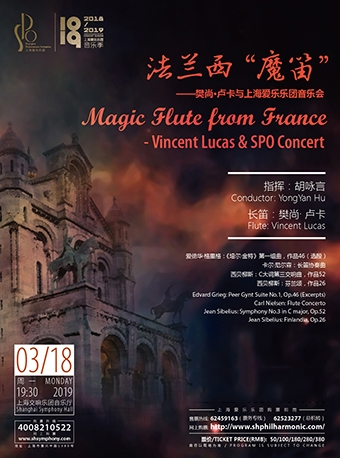 上海爱乐乐团2018-2019音乐季 法兰西“魔笛”——樊尚.卢卡与上海爱乐乐团音乐会