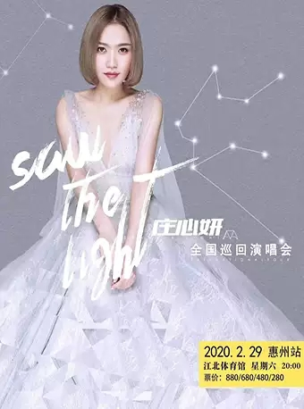 庄心妍Saw The Light 全国巡回演唱会2020惠州站