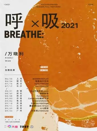 万晓利「呼吸2021」2021全国巡演--青岛站