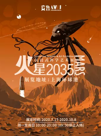 「限时早鸟」 火星2035 沉浸式科学艺术展