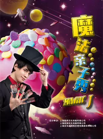华艺星空·亲子互动魔术秀《糖果星球的魔法师-MAGIC J》-上海站