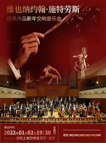 《维也纳约翰•施特劳斯》经典作品新年交响音乐会