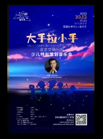 大手拉小手——北京交响乐团少儿特别策划音乐会
