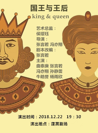 第九届北京·南锣鼓巷戏剧节 文学单元《国王与王后》