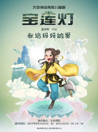 【北京】献给妈妈的爱-大型神话传奇儿童剧《宝莲灯》