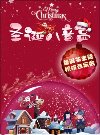 主题亲子音乐会《圣诞八音盒》-北京站