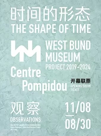 开展中」西岸美术馆与蓬皮杜中心五年展陈合作项目开幕大展《时间的形态》+《观察》联票-上海