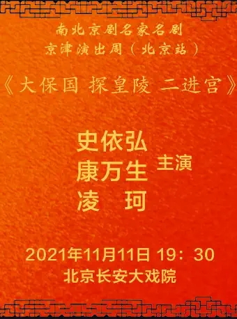 长安大戏院南北京剧名家名剧“京津演出周”（北京站）——京剧《大保国·探皇陵·二进宫》