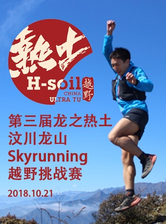 第三届龙之热土·汶川龙山Skyrunning越野挑战赛