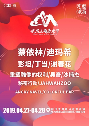 2019峨眉山音乐节