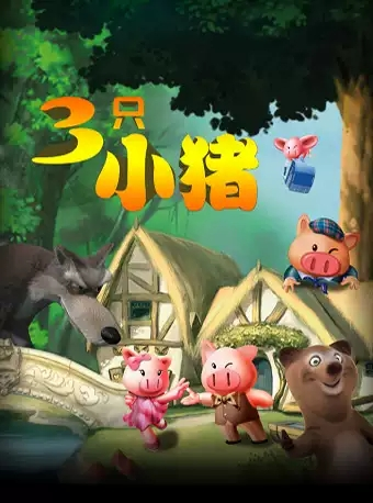 大型奇幻多媒体儿童剧《三只小猪》-北京站