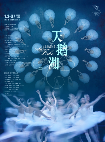 第二届苏州湾歌剧舞剧节 中央芭蕾舞团古典芭蕾舞剧《天鹅湖》