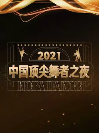 2021中国舞蹈家协会国际顶尖舞者之夜