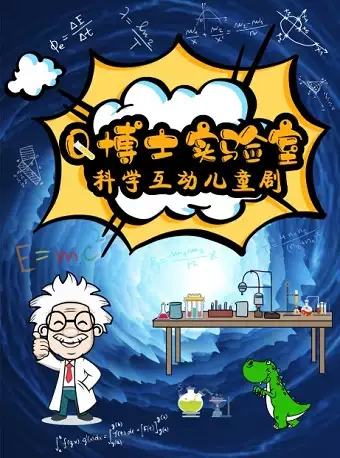 科学实验互动儿童剧《Q博士实验室》北京站