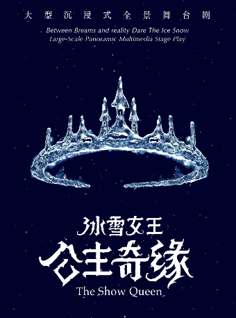 【冰雪魔法  新年盛宴】 《冰雪女王艾莎之公主奇缘》 大型沉浸式全景互动舞台剧  北京站