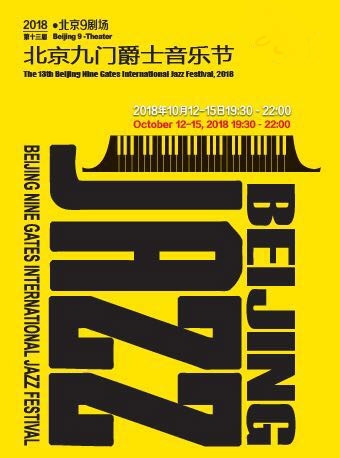 2018第十三届北京九门爵士音乐周系列演出