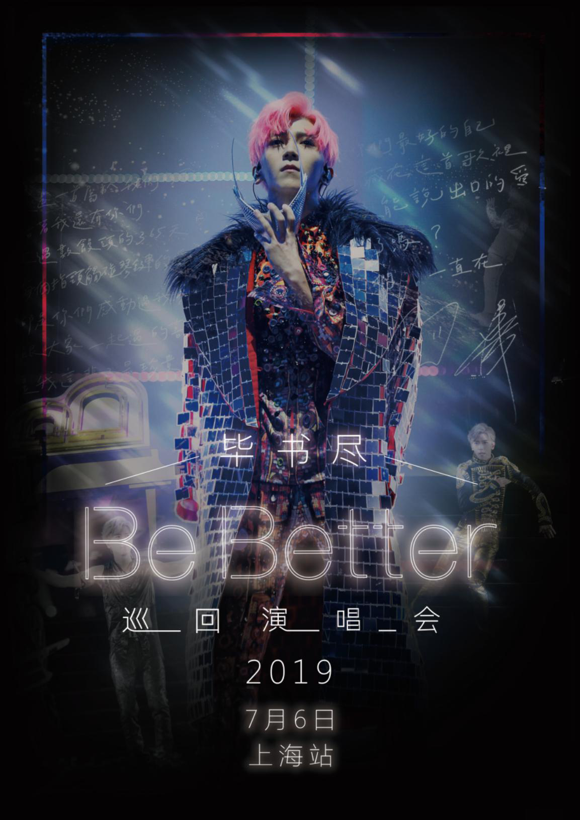 2019毕书尽“Be better”巡回演唱会 上海站