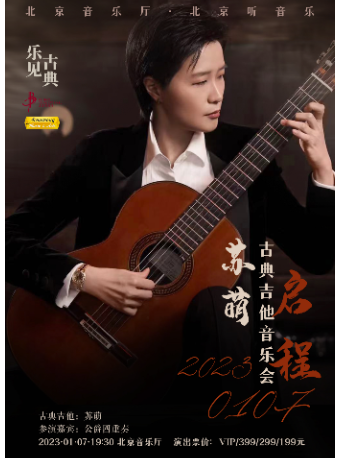 “乐见古典”•启程——苏萌古典吉他音乐会