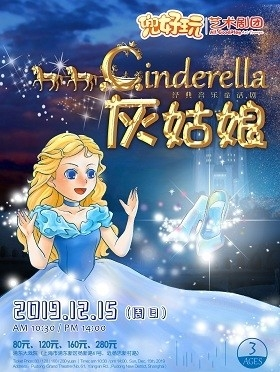 兜好玩艺术剧团·ibuy亲子 经典音乐童话剧《灰姑娘 Cinderella》 ——“坚强而勇敢，美丽而善良，真爱无敌”-上海站