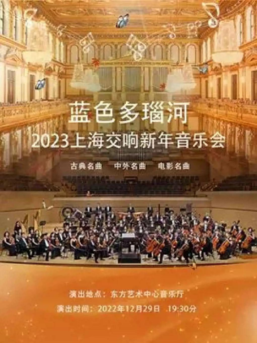 蓝色多瑙河-2023上海交响新年音乐会