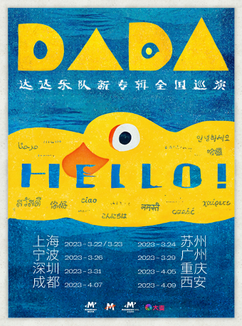 「Hello！」——达达乐队新专辑全国巡演·苏州站