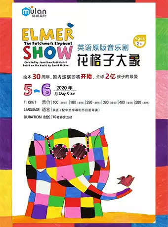 沐澜文化·英国原版音乐剧《花格子大象艾玛》-南京站