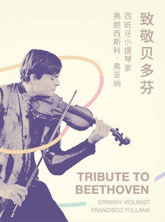 走进大剧院——汉唐文化国际音乐年 “致敬贝多芬 - 西班牙小提琴家弗朗西斯科·弗亚纳”音乐会