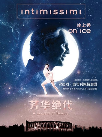 上海黄浦剧场2018--2019国际原版戏剧展映季：冰上舞蹈《Intimissimi冰上秀：芳华绝代》（原版放映 中文字幕）