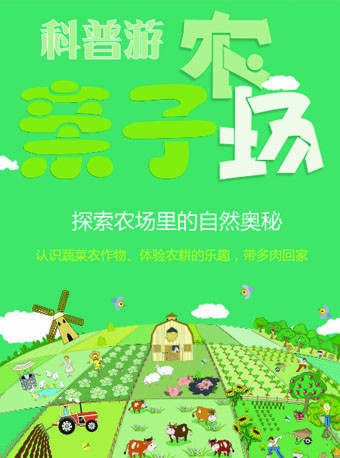 【亲子活动】农场科普游：探索农场里的自然奥秘，体验农耕的乐趣-北京站
