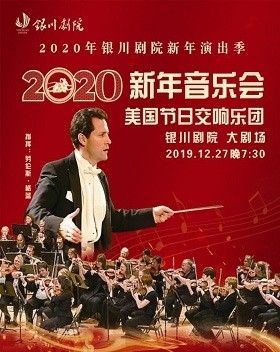 《美国节日交响乐团 2020新年音乐会》-银川站