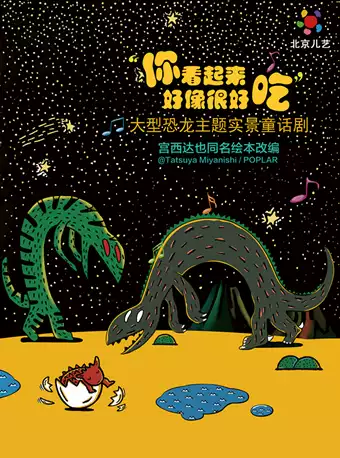 大型恐龙主题实景童话剧《你看起来好像很好吃》-沈阳站