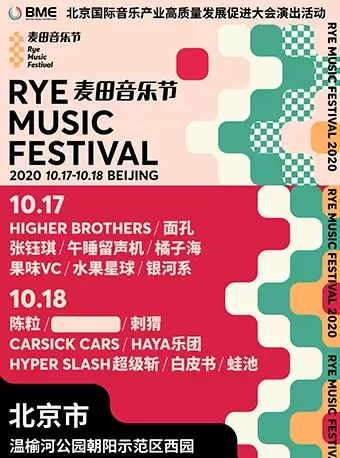 「陈粒/海尔兄弟/刺猬」2020北京麦田音乐节