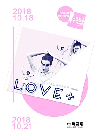 2018年第七届中关村金秋演出季 中间剧场科技艺术节 《LOVE+》