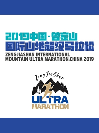 2019中国·曾家山国际山地超级马拉松