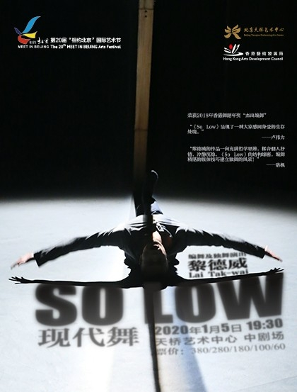 第20届“相约北京”国际艺术节、香港黎德威现代舞《SO LOW》-北京站