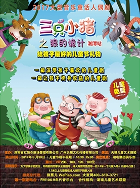 大型音乐童话人偶剧 《三只小猪之“狼的诡计”》湘潭站