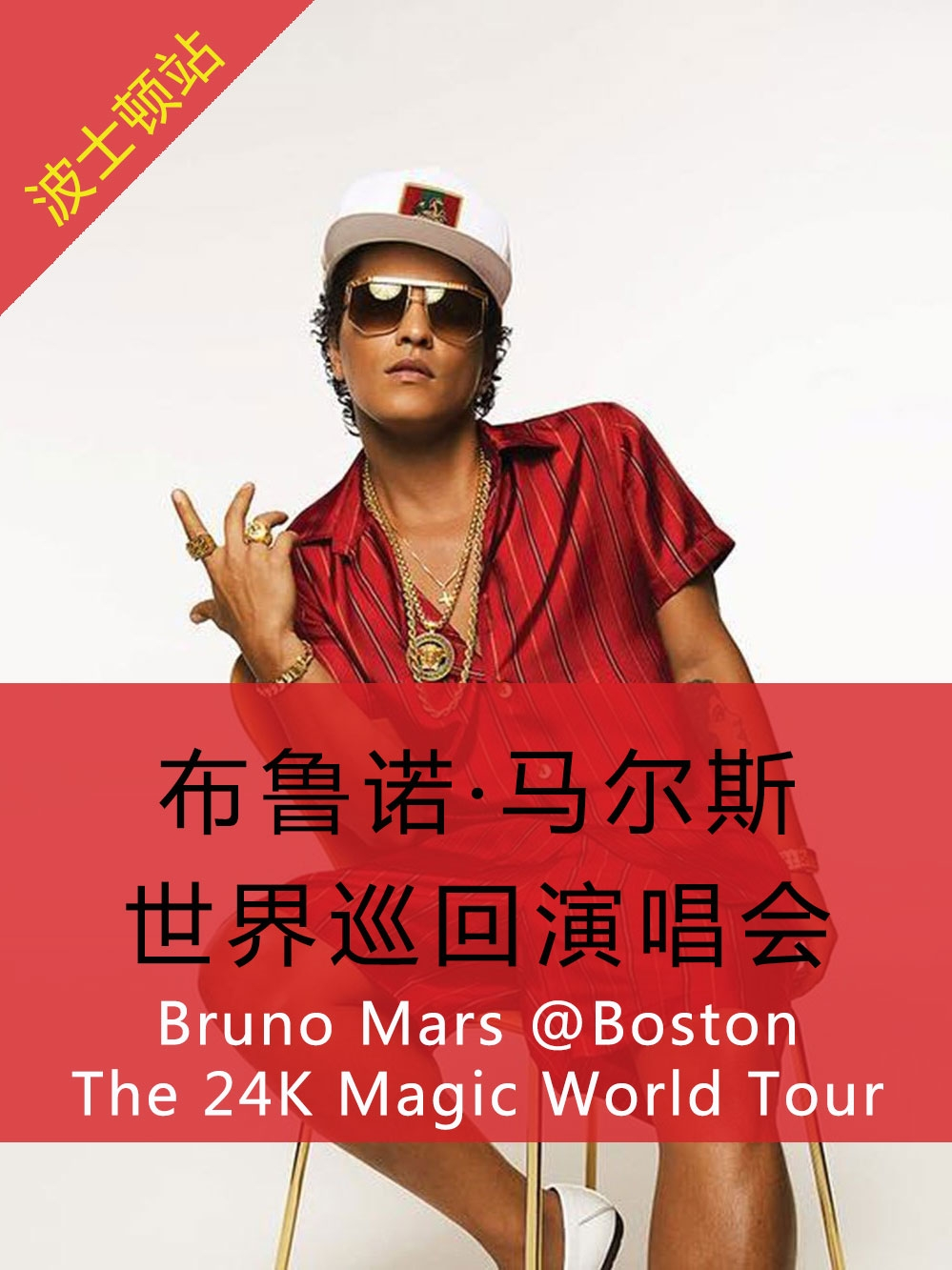 布鲁诺·马尔斯 世界巡回演唱会 波士顿站 Bruno Mars The 24K Magic World Tour Boston